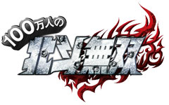 100���l�̖k�l���o