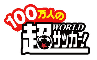 100���l�̒�WORLD�T�b�J�[�I