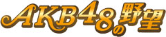 AKB48�̖�]