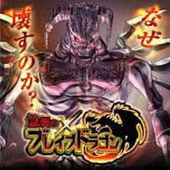 ���P�̃u���C�u�h���S��