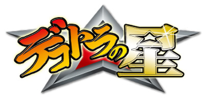 �f�R�g���̐�