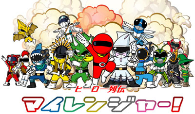 �q�[���[��` �}�C�����W���[