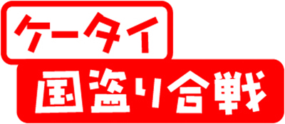 �P�[�^�C�����荇��