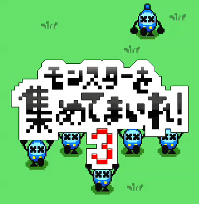 �����X�^�[���W�߂Ă܂���!3